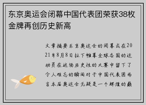 东京奥运会闭幕中国代表团荣获38枚金牌再创历史新高