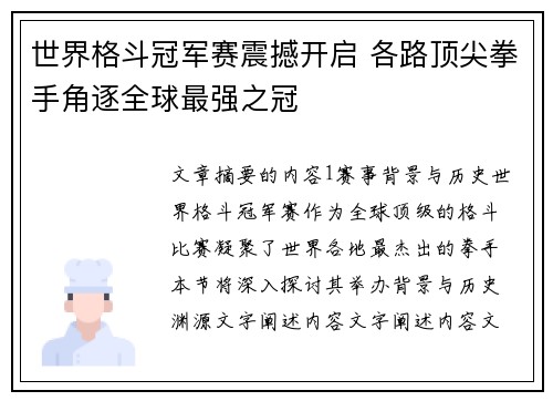 世界格斗冠军赛震撼开启 各路顶尖拳手角逐全球最强之冠