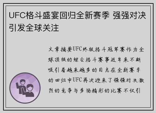 UFC格斗盛宴回归全新赛季 强强对决引发全球关注