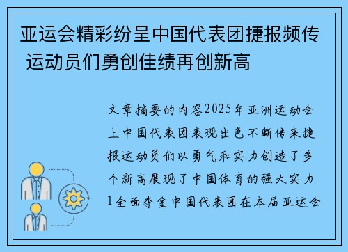 亚运会精彩纷呈中国代表团捷报频传 运动员们勇创佳绩再创新高