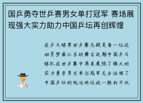 国乒勇夺世乒赛男女单打冠军 赛场展现强大实力助力中国乒坛再创辉煌