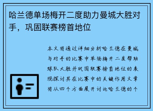 哈兰德单场梅开二度助力曼城大胜对手，巩固联赛榜首地位