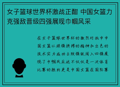 女子篮球世界杯激战正酣 中国女篮力克强敌晋级四强展现巾帼风采