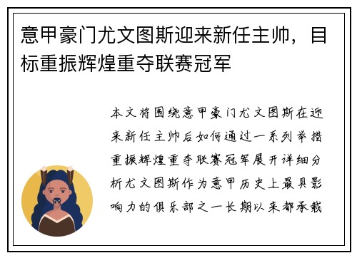 意甲豪门尤文图斯迎来新任主帅，目标重振辉煌重夺联赛冠军