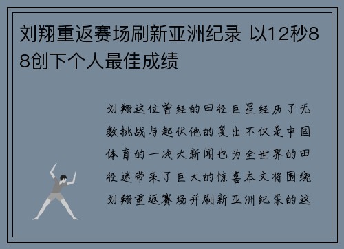 刘翔重返赛场刷新亚洲纪录 以12秒88创下个人最佳成绩
