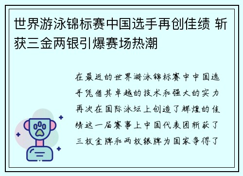 世界游泳锦标赛中国选手再创佳绩 斩获三金两银引爆赛场热潮