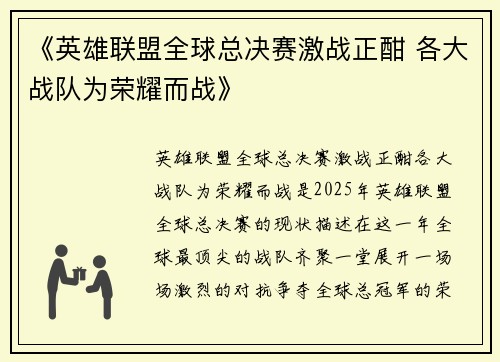 《英雄联盟全球总决赛激战正酣 各大战队为荣耀而战》