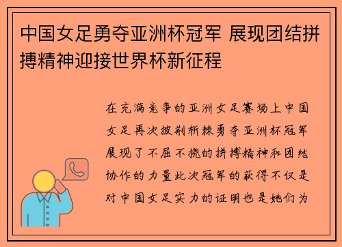 中国女足勇夺亚洲杯冠军 展现团结拼搏精神迎接世界杯新征程