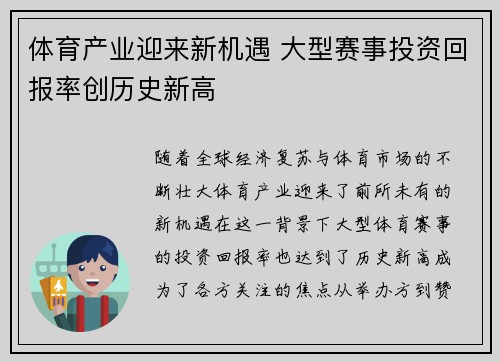 体育产业迎来新机遇 大型赛事投资回报率创历史新高