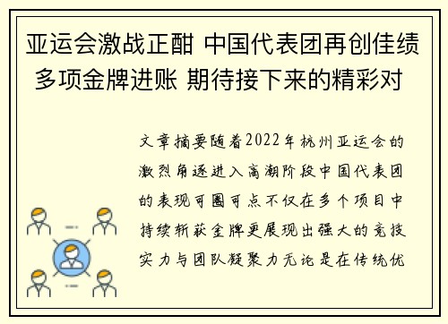 亚运会激战正酣 中国代表团再创佳绩 多项金牌进账 期待接下来的精彩对决