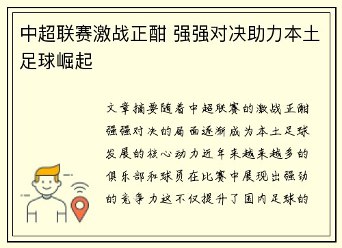 中超联赛激战正酣 强强对决助力本土足球崛起