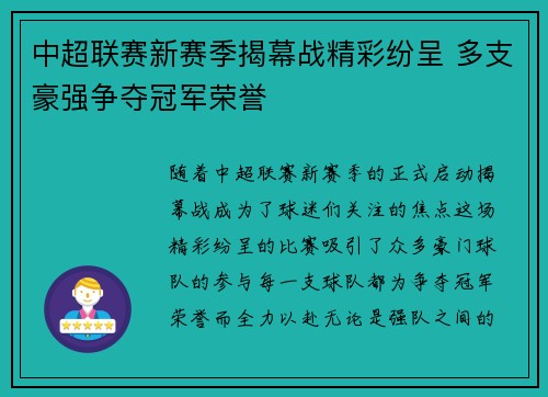 中超联赛新赛季揭幕战精彩纷呈 多支豪强争夺冠军荣誉