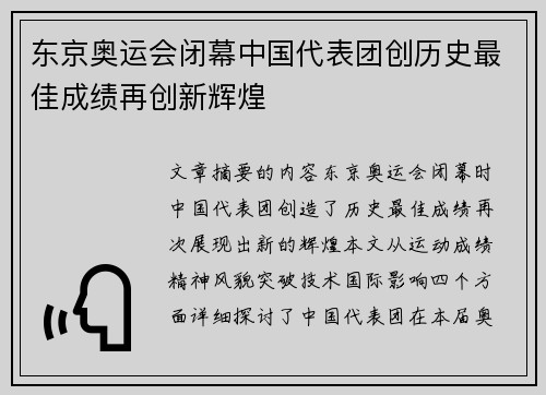 东京奥运会闭幕中国代表团创历史最佳成绩再创新辉煌