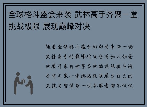 全球格斗盛会来袭 武林高手齐聚一堂挑战极限 展现巅峰对决
