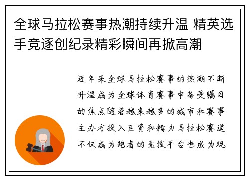 全球马拉松赛事热潮持续升温 精英选手竞逐创纪录精彩瞬间再掀高潮