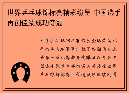 世界乒乓球锦标赛精彩纷呈 中国选手再创佳绩成功夺冠