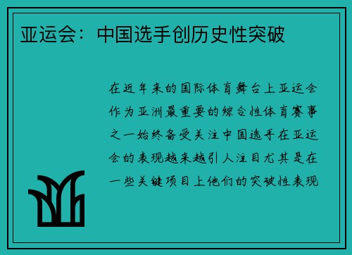 亚运会：中国选手创历史性突破