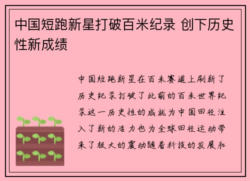 中国短跑新星打破百米纪录 创下历史性新成绩