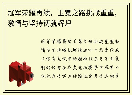 冠军荣耀再续，卫冕之路挑战重重，激情与坚持铸就辉煌