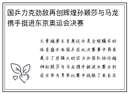 国乒力克劲敌再创辉煌孙颖莎与马龙携手挺进东京奥运会决赛
