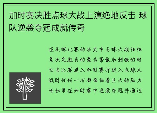 加时赛决胜点球大战上演绝地反击 球队逆袭夺冠成就传奇