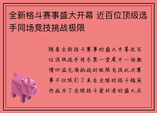 全新格斗赛事盛大开幕 近百位顶级选手同场竞技挑战极限