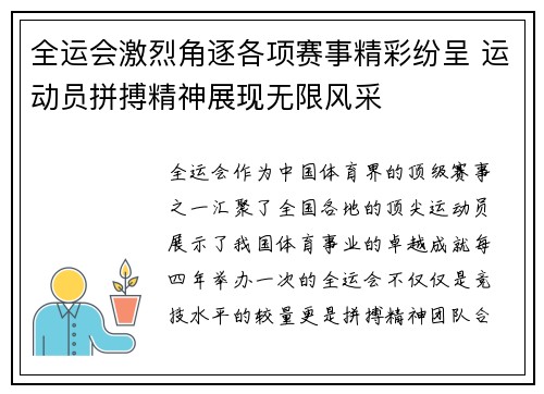 全运会激烈角逐各项赛事精彩纷呈 运动员拼搏精神展现无限风采