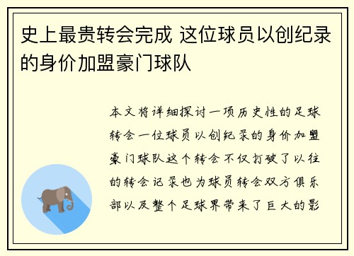 史上最贵转会完成 这位球员以创纪录的身价加盟豪门球队
