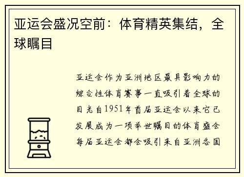 亚运会盛况空前：体育精英集结，全球瞩目