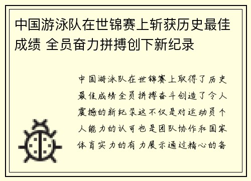 中国游泳队在世锦赛上斩获历史最佳成绩 全员奋力拼搏创下新纪录