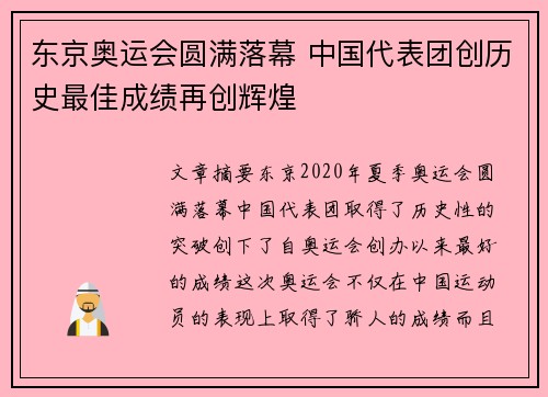 东京奥运会圆满落幕 中国代表团创历史最佳成绩再创辉煌