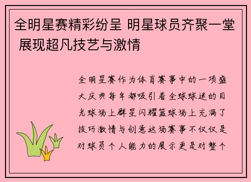 全明星赛精彩纷呈 明星球员齐聚一堂 展现超凡技艺与激情
