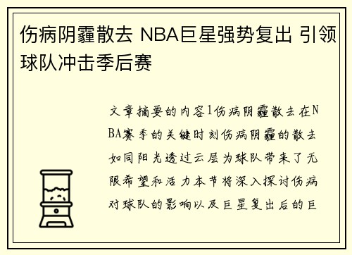 伤病阴霾散去 NBA巨星强势复出 引领球队冲击季后赛