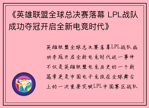 《英雄联盟全球总决赛落幕 LPL战队成功夺冠开启全新电竞时代》