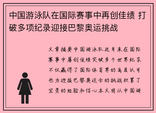 中国游泳队在国际赛事中再创佳绩 打破多项纪录迎接巴黎奥运挑战