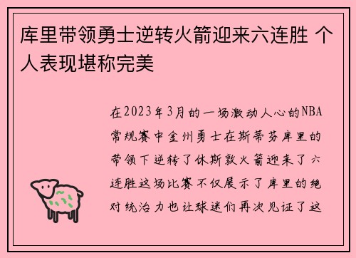 库里带领勇士逆转火箭迎来六连胜 个人表现堪称完美