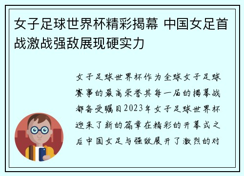 女子足球世界杯精彩揭幕 中国女足首战激战强敌展现硬实力