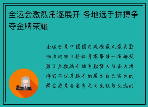 全运会激烈角逐展开 各地选手拼搏争夺金牌荣耀