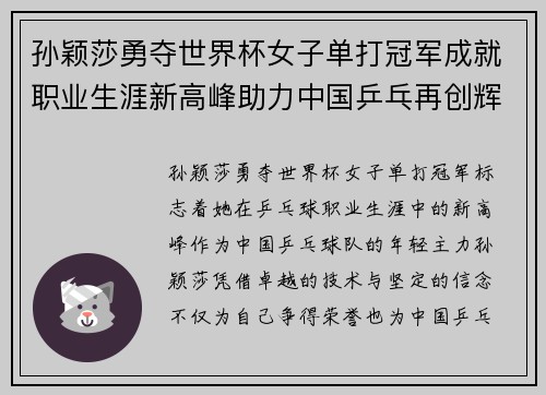 孙颖莎勇夺世界杯女子单打冠军成就职业生涯新高峰助力中国乒乓再创辉煌