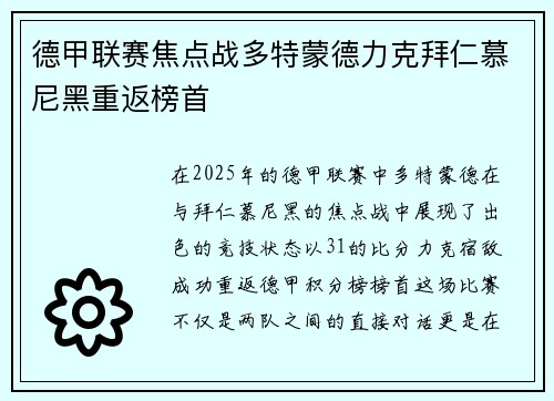 德甲联赛焦点战多特蒙德力克拜仁慕尼黑重返榜首