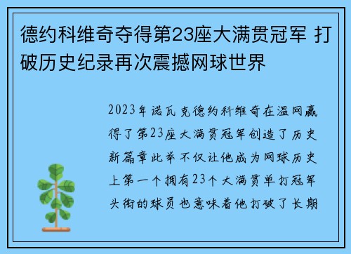 德约科维奇夺得第23座大满贯冠军 打破历史纪录再次震撼网球世界