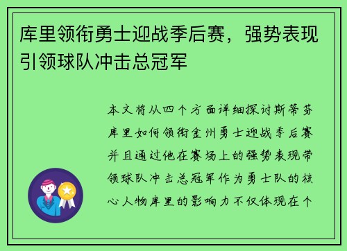 库里领衔勇士迎战季后赛，强势表现引领球队冲击总冠军