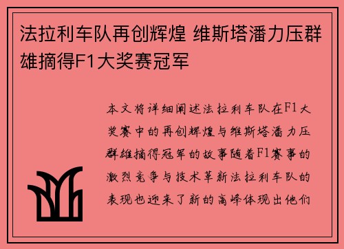 法拉利车队再创辉煌 维斯塔潘力压群雄摘得F1大奖赛冠军