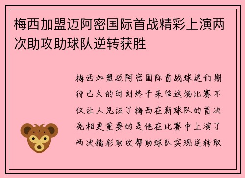 梅西加盟迈阿密国际首战精彩上演两次助攻助球队逆转获胜