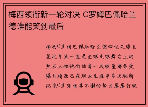 梅西领衔新一轮对决 C罗姆巴佩哈兰德谁能笑到最后