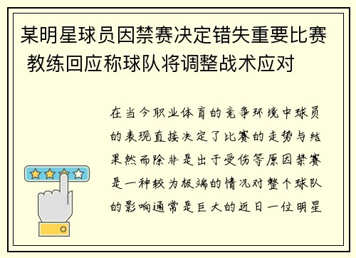 某明星球员因禁赛决定错失重要比赛 教练回应称球队将调整战术应对