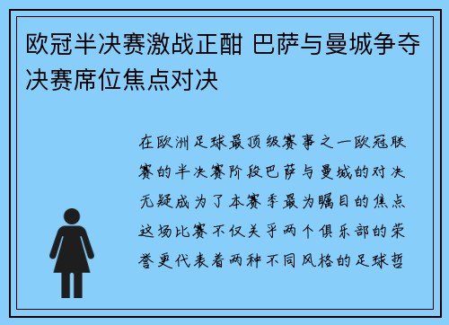 欧冠半决赛激战正酣 巴萨与曼城争夺决赛席位焦点对决