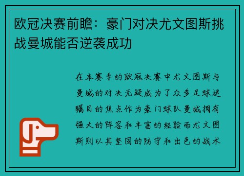 欧冠决赛前瞻：豪门对决尤文图斯挑战曼城能否逆袭成功