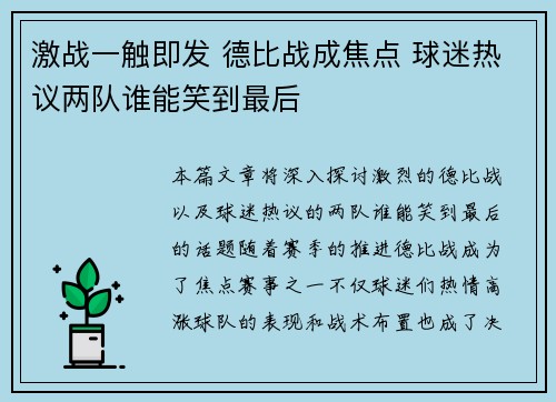 激战一触即发 德比战成焦点 球迷热议两队谁能笑到最后
