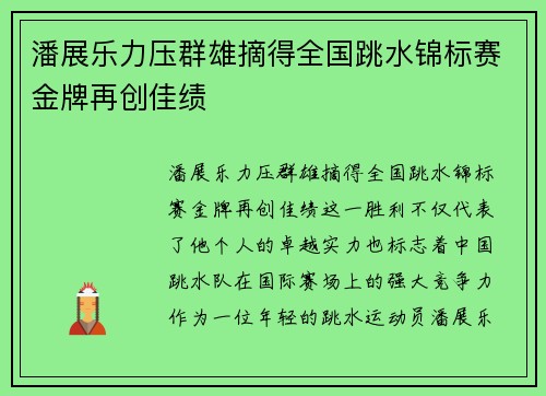 潘展乐力压群雄摘得全国跳水锦标赛金牌再创佳绩